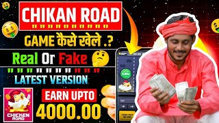 Chicken Road Game Download & Earn 2025 | Real or Fake? | Full Gameplay, Tricks & Withdrawal Guide | screenshot 5