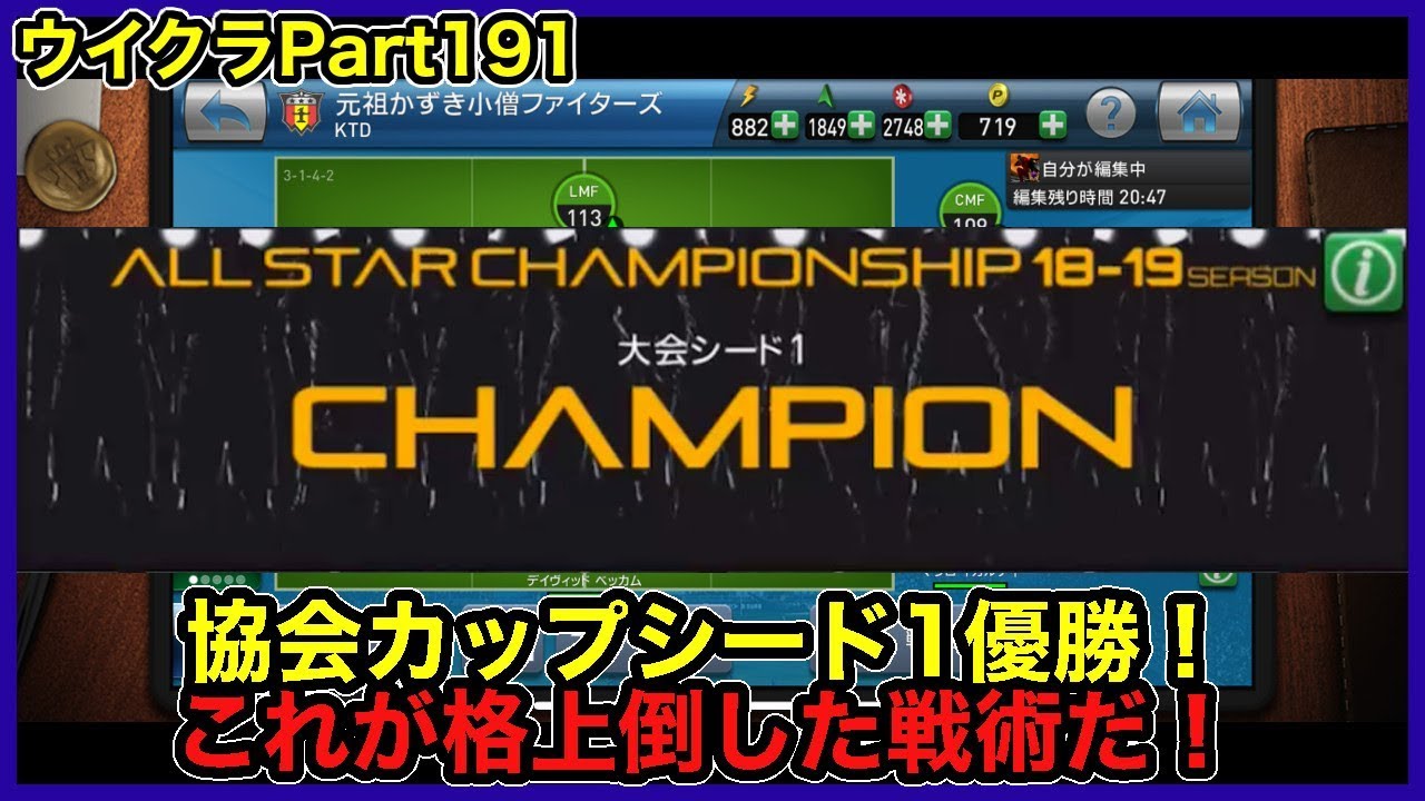 ウイクラpescm 協会カップシード１優勝 チームと戦術を紹介します Part191 Youtube