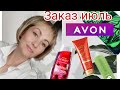 Огромный заказ  AVON 🌿7, новинки 😍