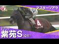 2026年紫苑ステークス(GII) マスターソアラ【カンテレ公式】