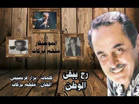 رح يبقى الوطن ملحم بركات