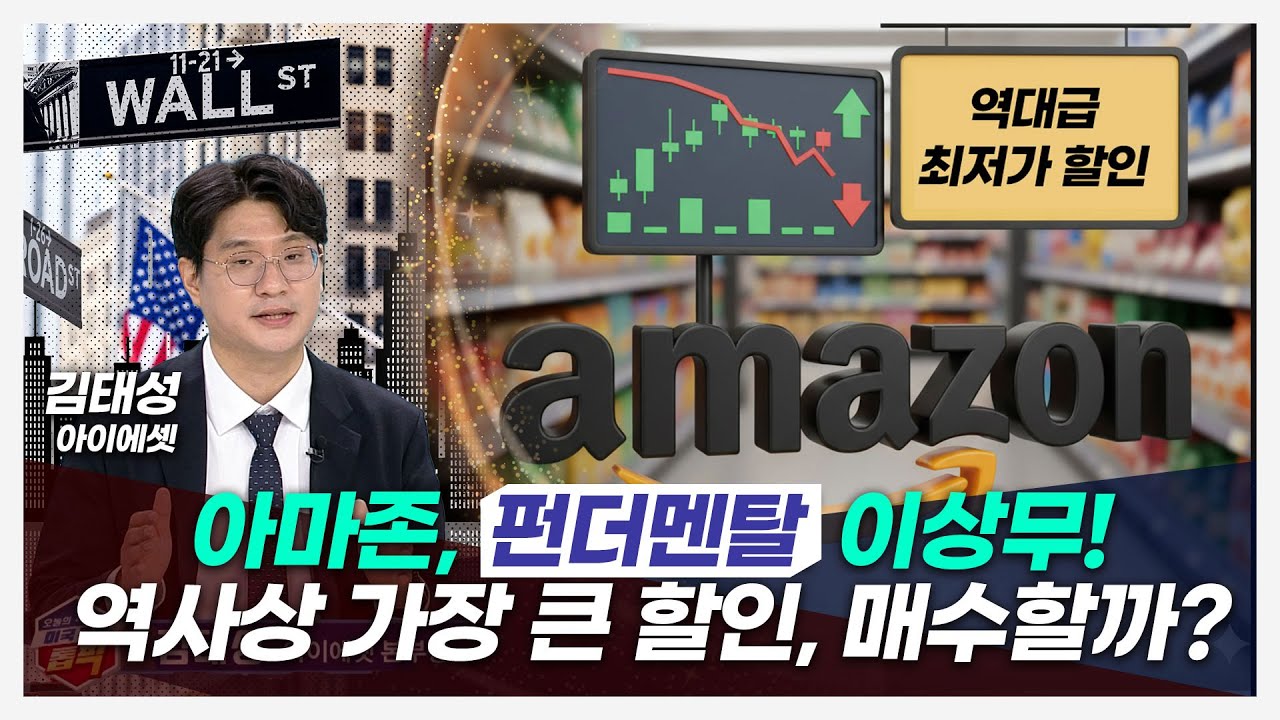 아마존, 결국  AI 최대 수혜자 될 것 (신얼 / 김옥영 / 김태성)