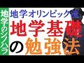 【地学基礎】センター地学基礎の勉強法・おすすめ教材！これで満点を獲れ！～地学オリンピック・トップ1％の勉強法【篠原好】