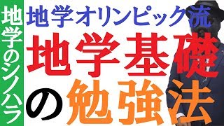 【地学基礎】センター地学基礎の勉強法・おすすめ教材！これで満点を獲れ！～地学オリンピック・トップ1％の勉強法【篠原好】