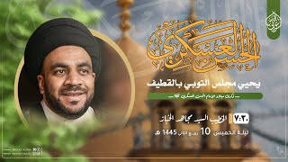 ذكرى ميلاد الامام الحسن العسكري (عليها السلام )  1445هـ |  السيد مجاهد الخباز