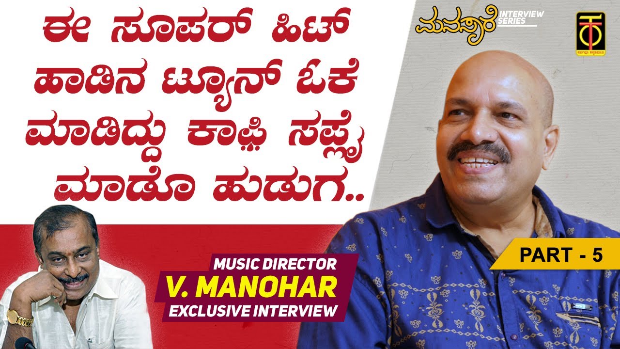 ಹಂಸಲೇಖ ಸರ್ ಒಂದು ಹಾಡಿಗೆ ಹತ್ತು ಟ್ಯೂನ್‌ ಕೊಡ್ತಾ ಇದ್ರು | V.Manohar Interview | Total Kannada | Manasare