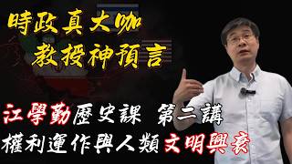 江學勤歷史課 第二講 權力運作與文明興衰的結構解碼