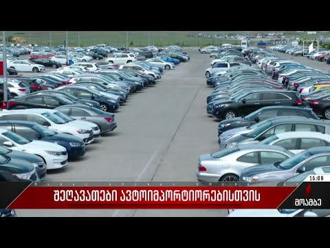 შეღავათები ავტოიმპორტიორებისთვის