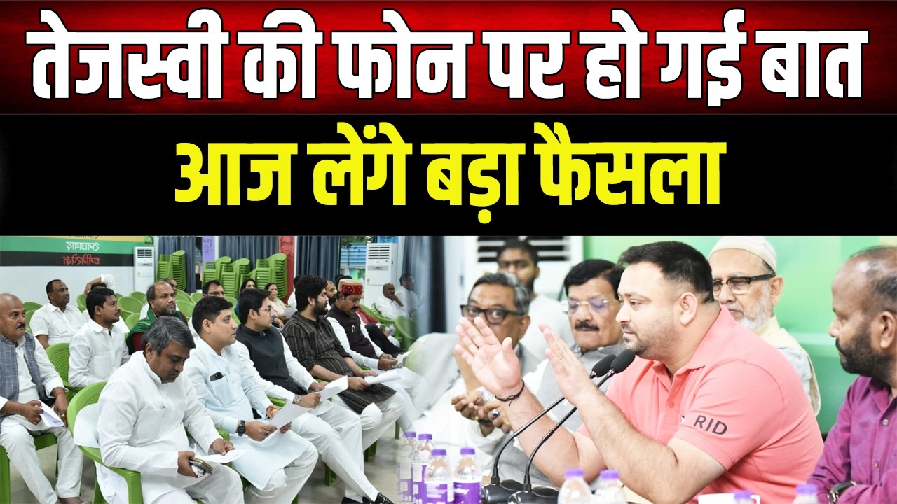 Bihar Political : Tejashwi आज लेंगे बड़ा फैसला, फोन पर हो गई बात, क्या फिर पलटेगी बाजी?