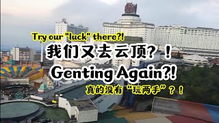 又去云顶？！有那么好玩咩？Genting Again?!