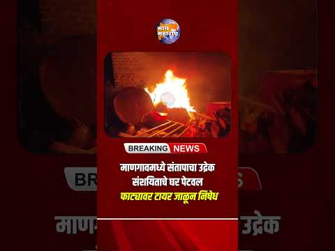 माणगावमध्ये संतापाचा उद्रेक; संशयिताचे घर पेटवले, फाट्यावर टायर जाळून निषेध