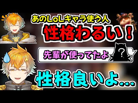 LoLキャラをディスるも、先輩の愛用と知って手の平を返す宇佐美リト【ヤン・ナリ/にじさんじ/切り抜き/League of Legends】
