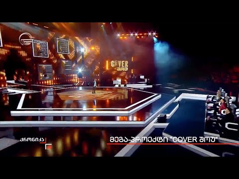დღეს “იმედის” ეთერში 22:00 საათზე, მეგა-პროექტი “COVER შოუს“ დიდი სატელევეზიო პერმიერა გელით