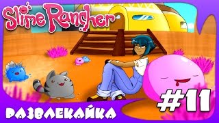 Веселая ферма слизней #11. Прохождение Игры Слим Ранчо (Slime Rancher). Игра как мультик для ДЕТЕЙ