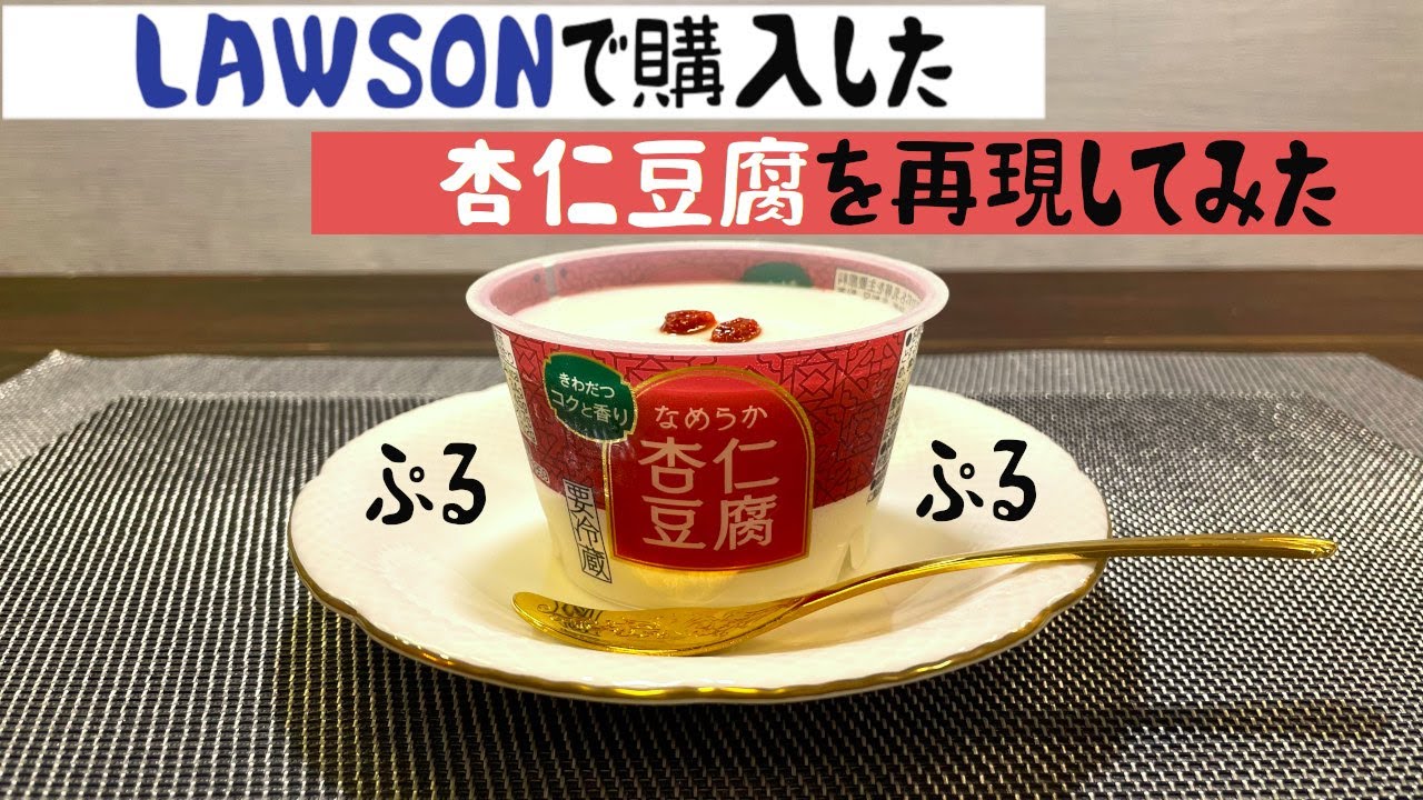 お家で簡単！』杏仁霜を使わない杏仁豆腐 - YouTube