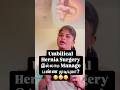 Umbilical Hernia Surgery இல்லாம Manage பண்ண முடியுமா? | 10 Effective Methods #hernia #tipsandtricks