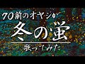 70前のオヤジが〈冬の蛍/五木ひろし〉歌ってみた