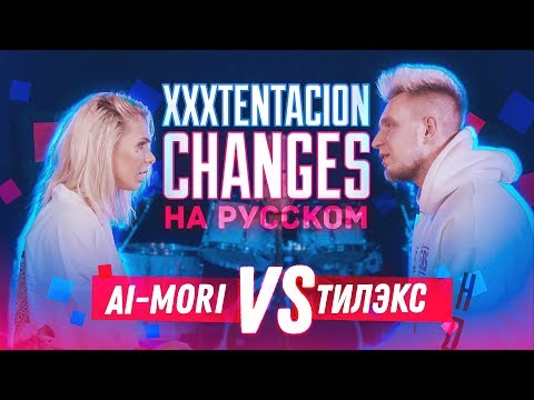 Транслейт XXXTENTACION - Changes (Cover и пародия на русском / Ai Mori)