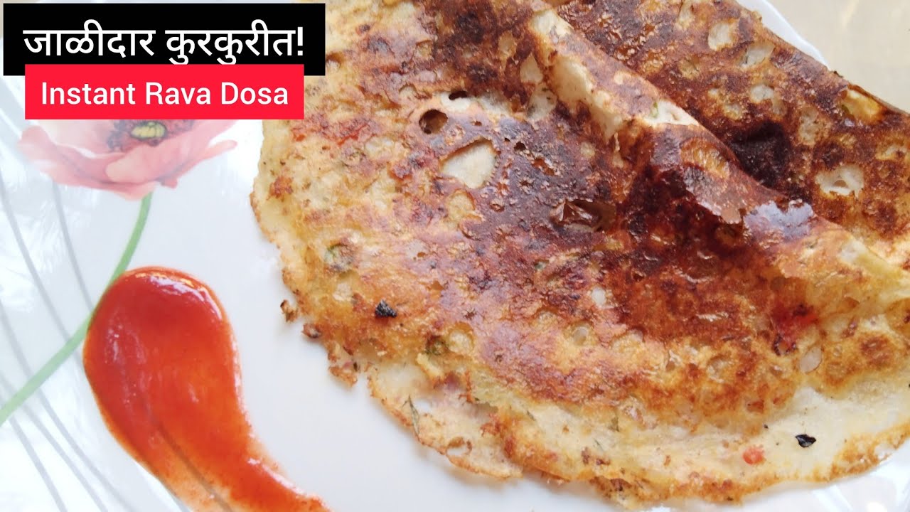 Instant Rava Dosa Recipe in Marathi | हॉटेलसारखा जाळीदार आणि कुरकुरीत रवा डोसा |Sooji/Semolina Dosa 