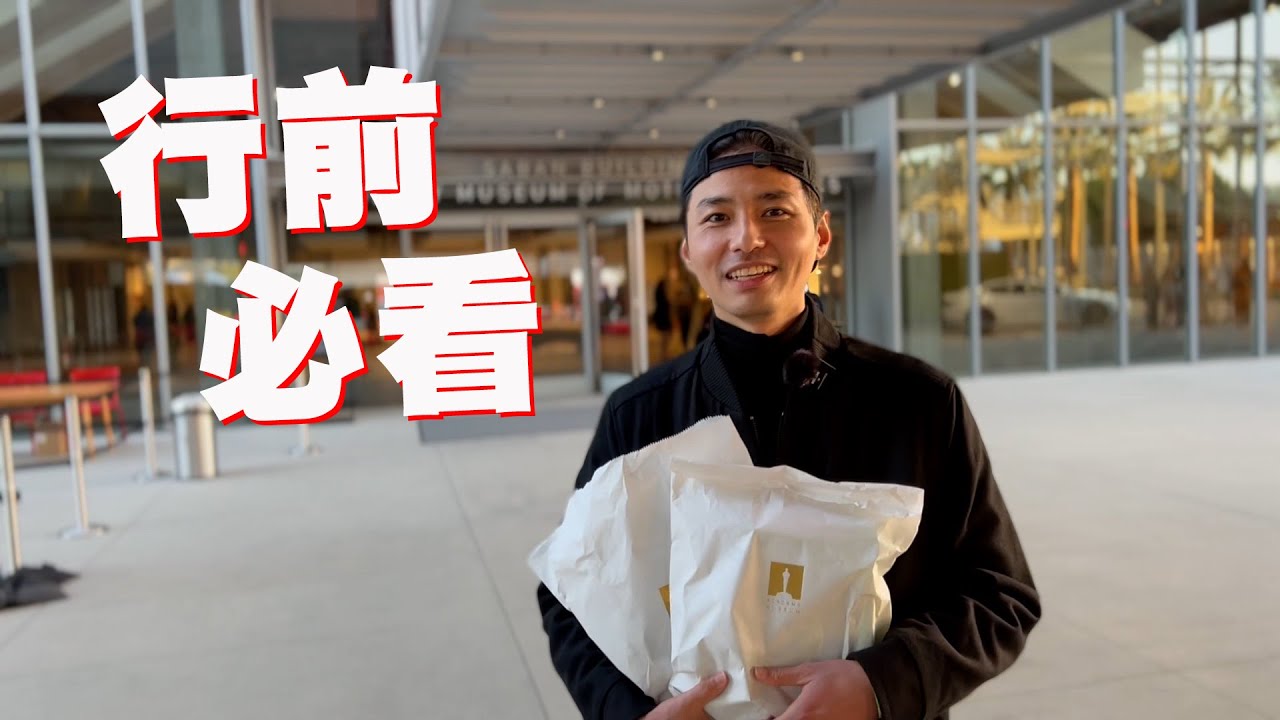 行前必知5件事！奧斯卡博物館 Academy Museum 正式開幕，熱愛電影的傑克很仔細逛了快一整天～