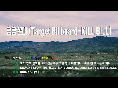 [은성 반주기] 힙합꼰대(Target Billboard-KILL BILL) - 도끼.창모.김효은.로스.딥플로우.넉살.영비.더블케이.스내키챈.주노플로.펴니