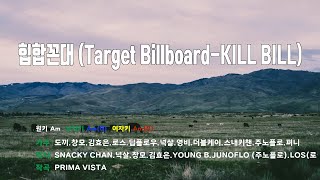 [은성 반주기] 힙합꼰대(Target Billboard-KILL BILL) - 도끼.창모.김효은.로스.딥플로우.넉살.영비.더블케이.스내키챈.주노플로.펴니