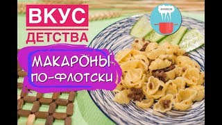 Макароны По - Флоткски | Вкусный и Быстрый Рецепт Приготовления Макароны По - Флоткски | Вкусный и Быстрый Рецепт Приготовления