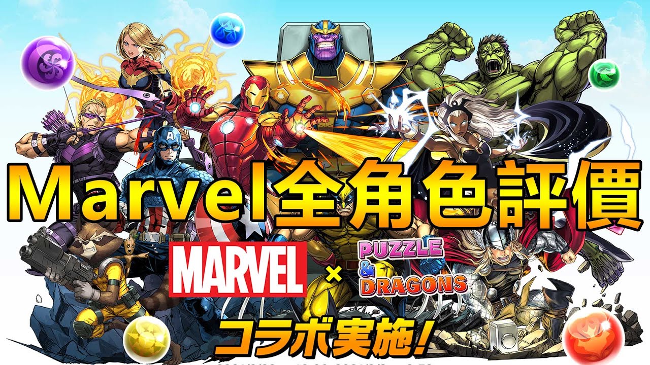Pad Marvel合作7 6 5星全角色評價 超大獎 大獎重點解說 Youtube Pad Marvel合作7 6 5星全角色評價 超大獎 大獎重點解說 Youtube