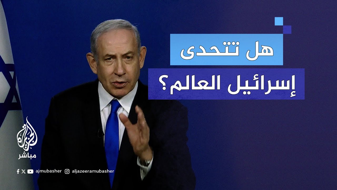 لماذا لا تستجيب إسرائيل للقرارات الدولية والأممية؟