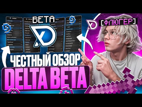 Кряк Delta Beta ? ЛЕГЕНДАРНОЕ ОБНОВЛЕНИЕ ЧИТА на АНАРХИИ FUNTIME - Майнкрафт Фантайм