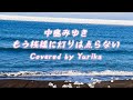 中島みゆき 「もう桟橋に灯りは点らない」 Covered by Yurika