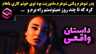 روایت واقعی ماموریت رفتن همسرم که اتفاقات عجیبی میفته و من مجبور شدم...