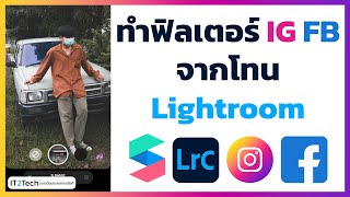 วิธีนำโทน Lr ไปทำเป็นฟิลเตอร์ IG FB | IT2Tech