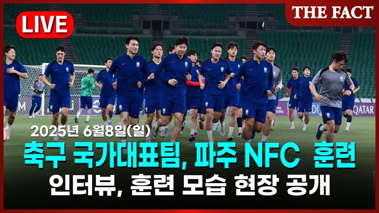 [🔴실시간] 축구 국가대표팀 파주 훈련 현장 라이브 / 2025년 6월 8일(일) 더팩트
