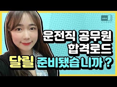 시대 책(Check)｜[4K] 9급 <strong>운전직</strong> <strong>공무원</strong> 부스터 달고 <strong>공무원</strong> 합격 길만 함께 걸어요♬｜<strong>운전직</strong> <strong>공무원</strong> 공부법, <strong>운전직</strong> <strong>공무원</strong> 경력