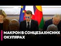 😲МАКРОН з'явився в сонцезахисних ОКУЛЯРАХ в Єлисейському палаці