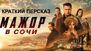 Русские фильмы 2022 боевики 💠 Мажор в Сочи 💠 трейлер краткий пересказ смотреть онлайн