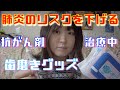 がん患者の歯磨きの大切さ【抗がん剤治療中】肺炎になるリスクを少しでも自分で減らす!緊急入院になる程体調悪化した時の口内環境の変化と使用グッズのご紹介