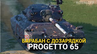 СТОИТ ЛИ КАЧАТЬ PROGETTO 65 НОВИЧКУ - ПЫТАЮСЬ ВЫБИТЬ КАМУФЛЯЖ | WOT BLITZ СТРИМ