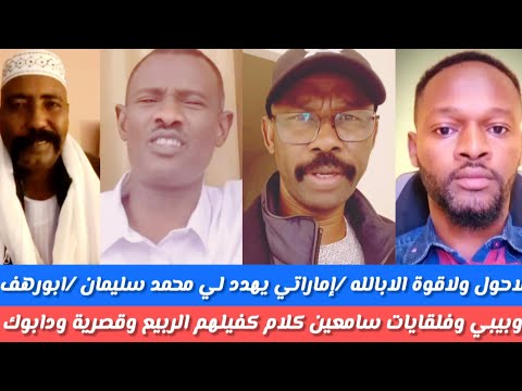 لاحول ولاقوة الابالله اماراتي يهدد لي محد سليمان ابورهف وبيبي وفي المنصة جنجويد الربيع قصرية وداقوك