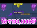 1分で100,000XP稼げる！無限XPバグのやり方を紹介!!【フォートナイト/Fortnite】【チャプター３最新】AFK XP Glitch