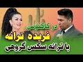 فریده ترانه با ترانه سکس گروهی در کاکتوس 