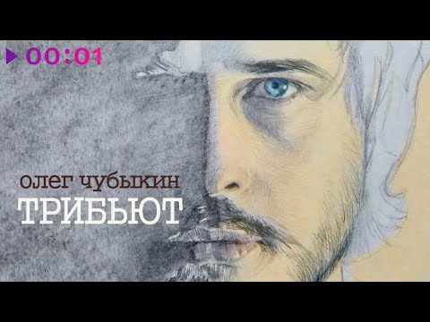 Олег Чубыкин -