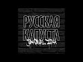 Jahmal TGK  -  Русская капуста ( трэк под который выходил ПАПА на Битве За Хайп )