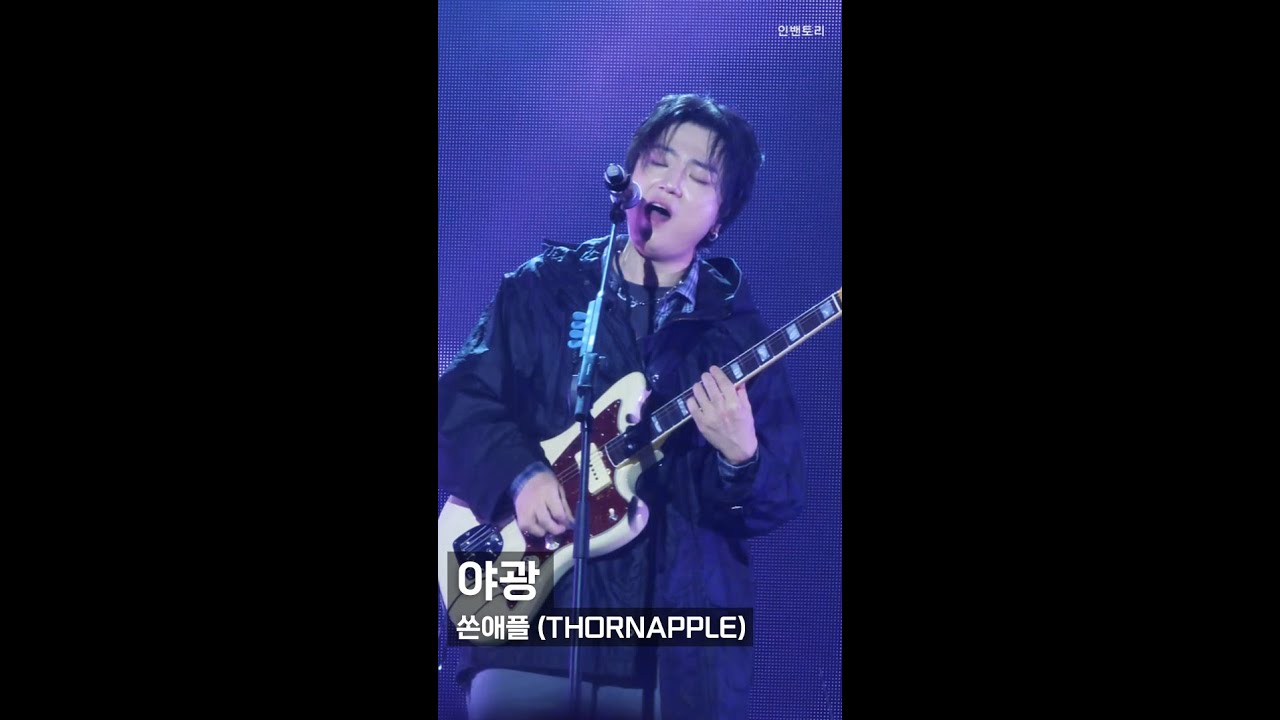 250330 야광 (미발매곡) - 쏜애플 (THORNAPPLE) [THE GLOW 2025 DAY2]