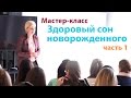 Сон новорожденного. Правила детского сна. Сон младенца, все о сне ребенка. ч1