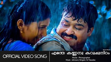 Enthe Kannanu | Photographer | Mohanlal | Yesudas | Johnson - HD Video Song