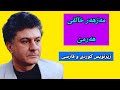 مەزهەر خالقی هەرمێ ژێرنووس زیرنویس    