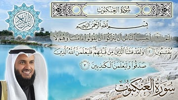 سورة العنكبوت كاملة مكتوبة شيخ مشاري راشد العفاسي surah  Al Ankabut - sheikh Mishary Rashid Alafasy