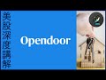 美股 | 🔎全Youtube最深入的iBuyer分析 | 🤔iBuyer當如Opendoor？ | 樓市下行要擔心嗎？ | 詳解iBuyer的商業模式 | OPEN.US [CC中文字幕]